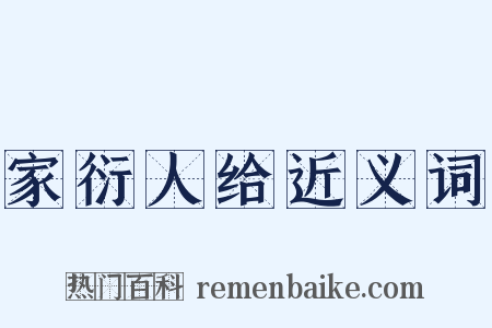 家衍人给近义词是什么意思的图片